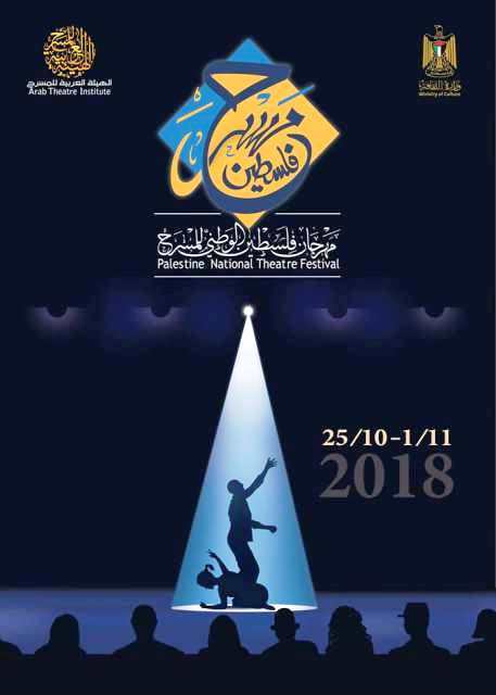 بيان صادر عن الهيئة العربية للمسرح بمناسبة انطلاق مهرجان فلسطين الوطني للمسرح